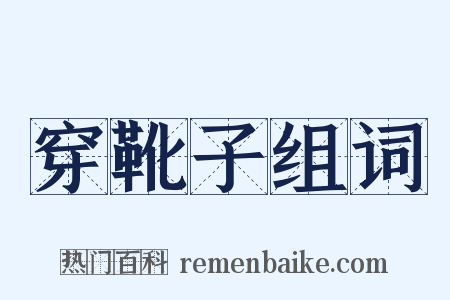 穿靴子组词是什么意思的图片